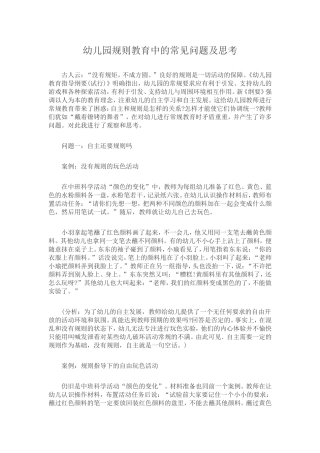 幼儿园规则教育中的常见问题及思考