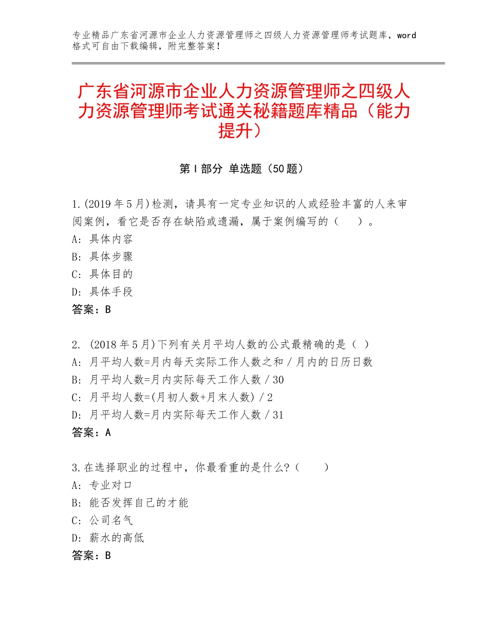 广东省河源市企业人力资源管理师之四级人力资源管理师考试通关秘籍题库精品（能力提升）_第1页