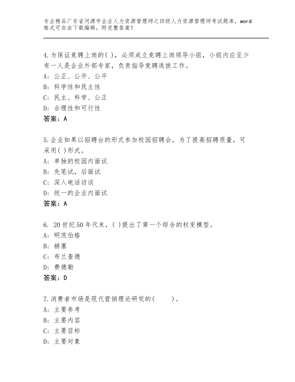 广东省河源市企业人力资源管理师之四级人力资源管理师考试通关秘籍题库精品（能力提升）_第2页