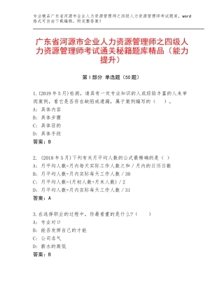 广东省河源市企业人力资源管理师之四级人力资源管理师考试通关秘籍题库精品（能力提升）
