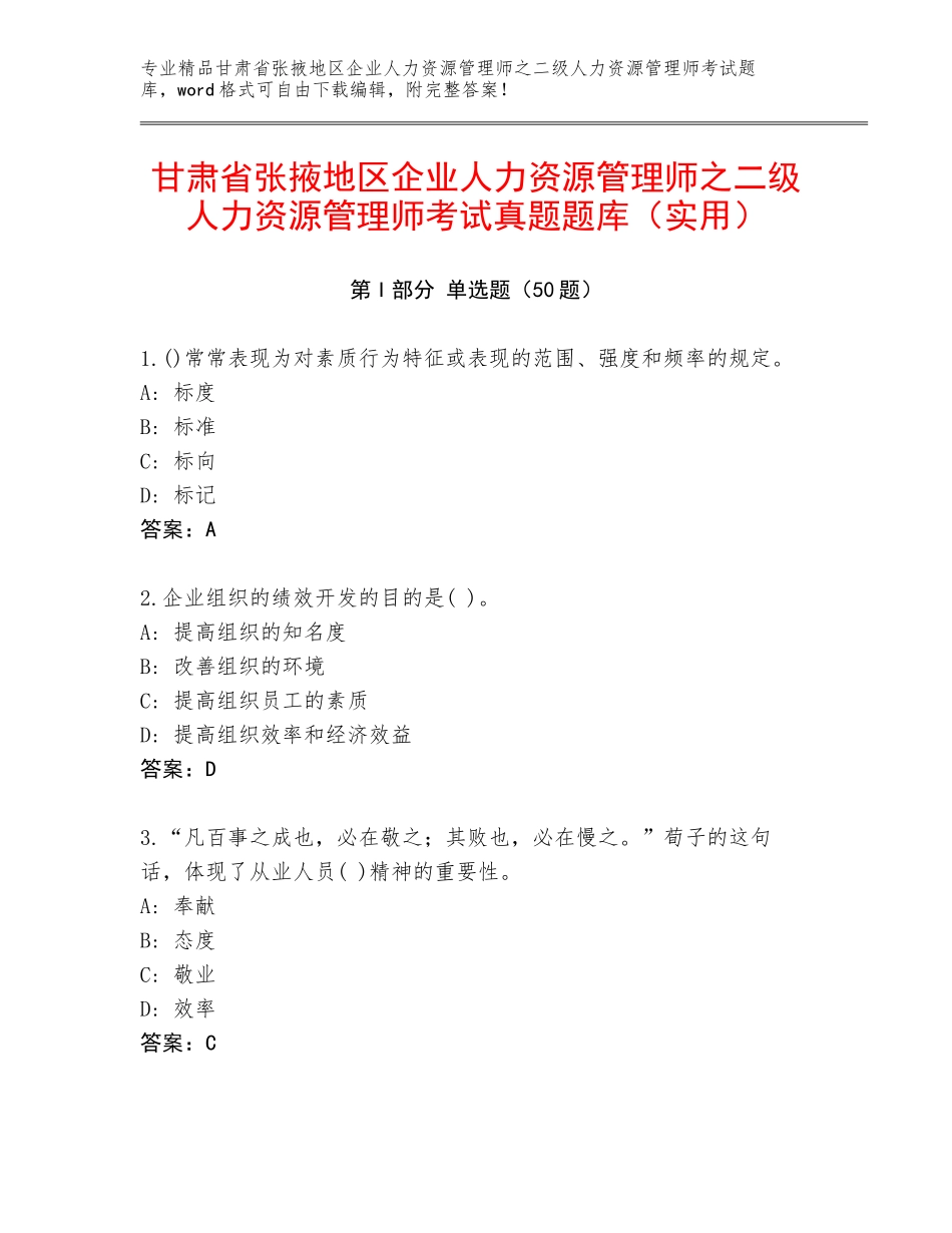 甘肃省张掖地区企业人力资源管理师之二级人力资源管理师考试真题题库（实用）_第1页