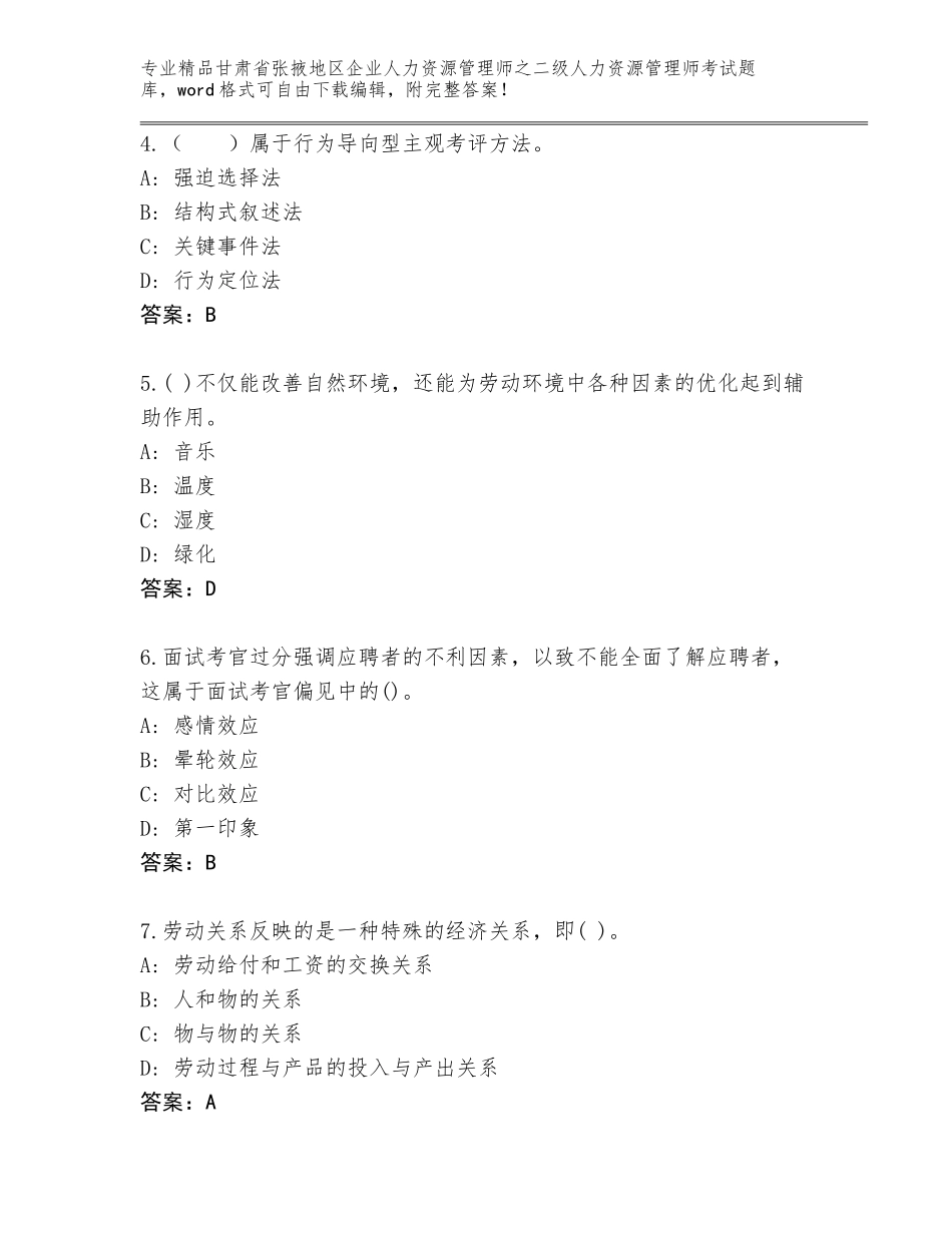 甘肃省张掖地区企业人力资源管理师之二级人力资源管理师考试真题题库（实用）_第2页