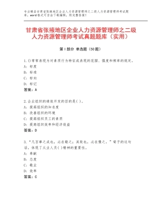 甘肃省张掖地区企业人力资源管理师之二级人力资源管理师考试真题题库（实用）