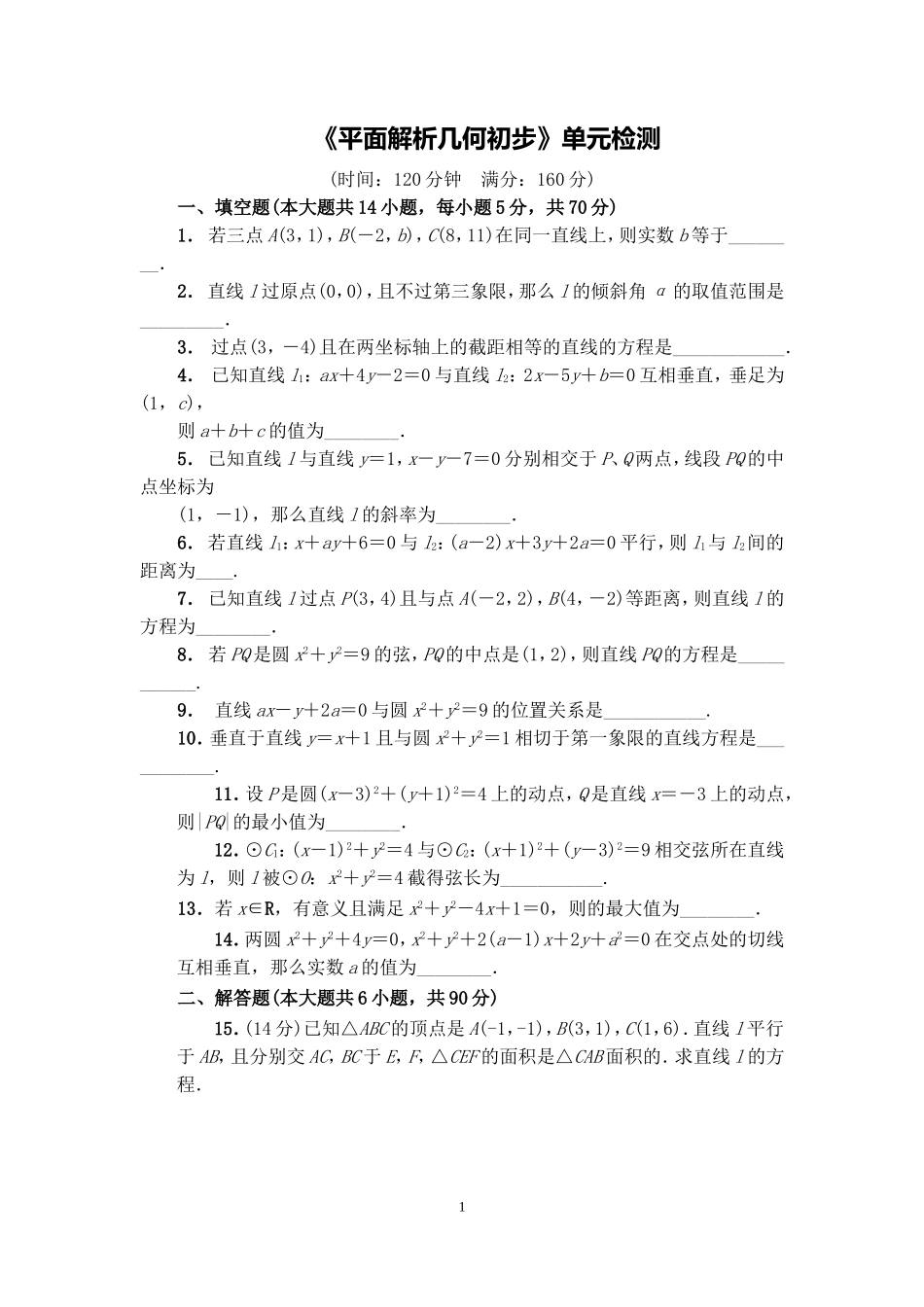 文本平面解析几何初步单元检测_第1页