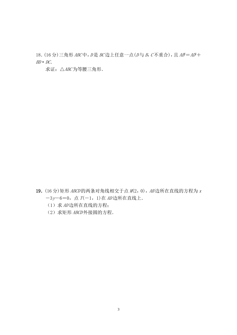 文本平面解析几何初步单元检测_第3页
