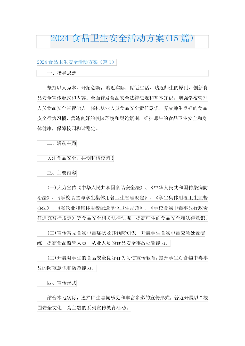 2024食品卫生安全活动方案(15) _第1页