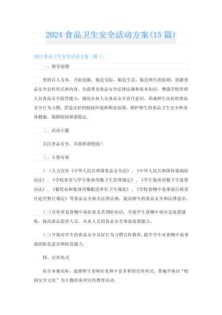 2024食品卫生安全活动方案(15) 