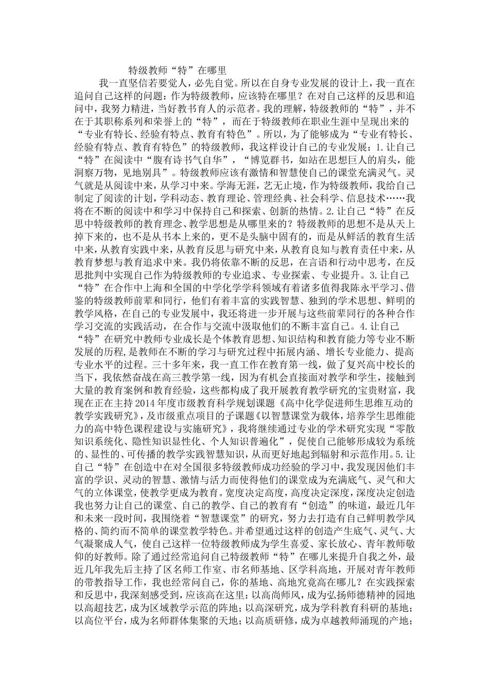 特级教师应该“特”在哪里_第1页
