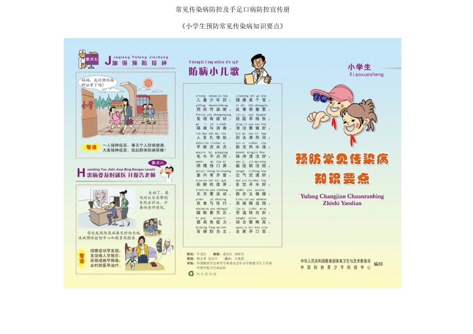 常见传染病防控及手足口病防控宣传册_第1页