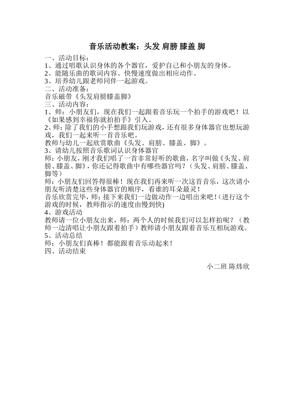小二班陈炜欣音乐教案《头发肩膀膝盖脚》_第1页