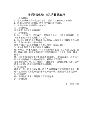 小二班陈炜欣音乐教案《头发肩膀膝盖脚》