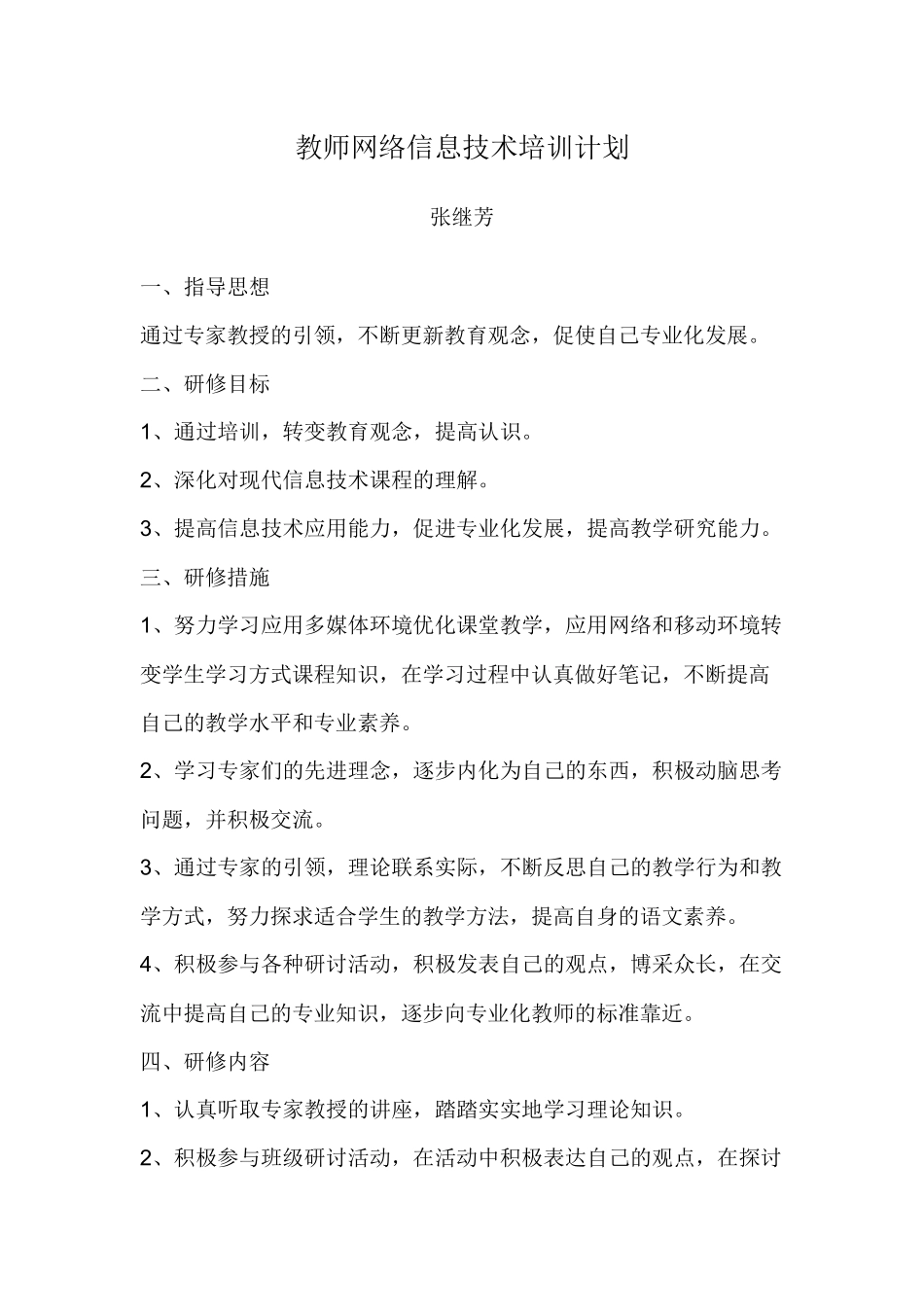 教师网络信息技术培训计划_第1页
