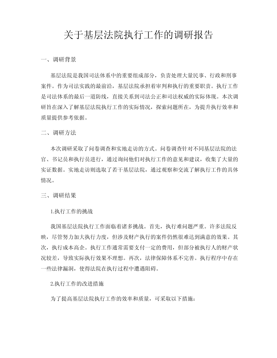 关于基层法院执行工作的调研报告 _第1页