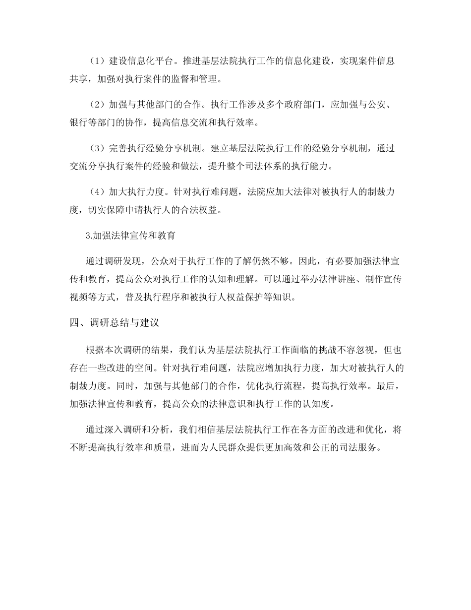 关于基层法院执行工作的调研报告 _第2页