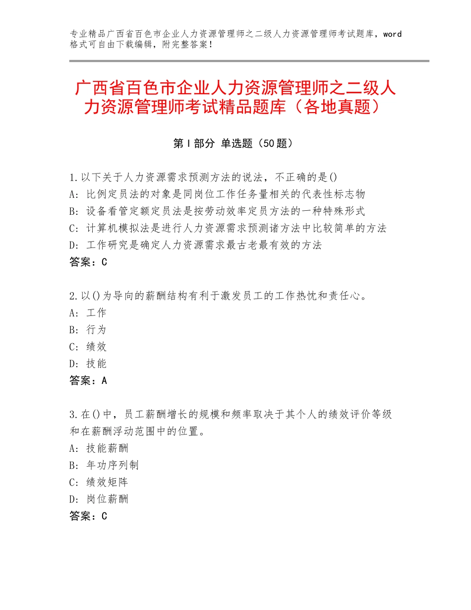 广西省百色市企业人力资源管理师之二级人力资源管理师考试精品题库（各地真题）_第1页