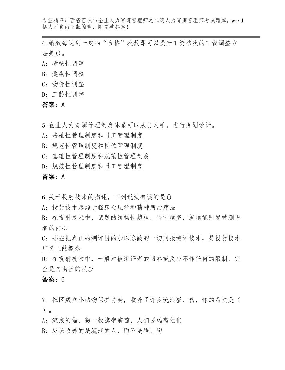 广西省百色市企业人力资源管理师之二级人力资源管理师考试精品题库（各地真题）_第2页