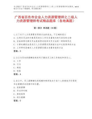 广西省百色市企业人力资源管理师之二级人力资源管理师考试精品题库（各地真题）
