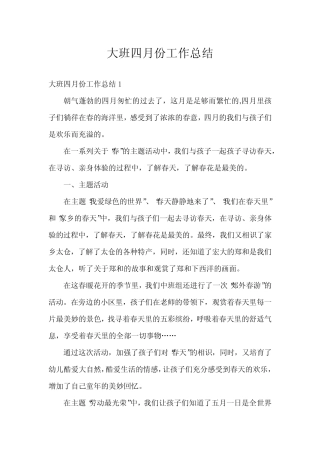 大班四月份工作总结 