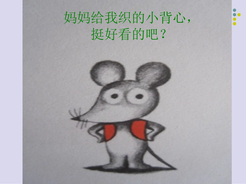 《鼠小弟的小背心》_第1页