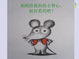 《鼠小弟的小背心》