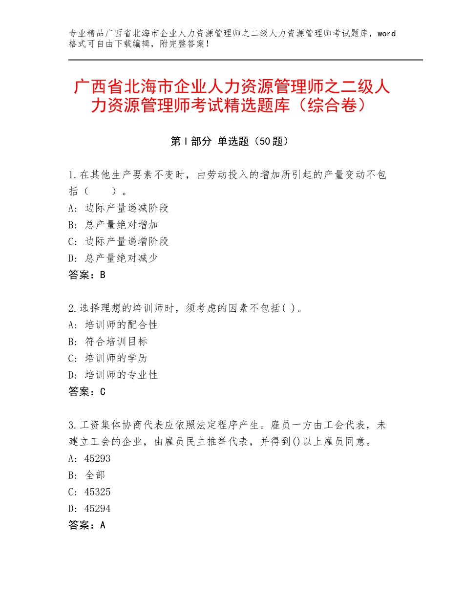 广西省北海市企业人力资源管理师之二级人力资源管理师考试精选题库（综合卷）_第1页
