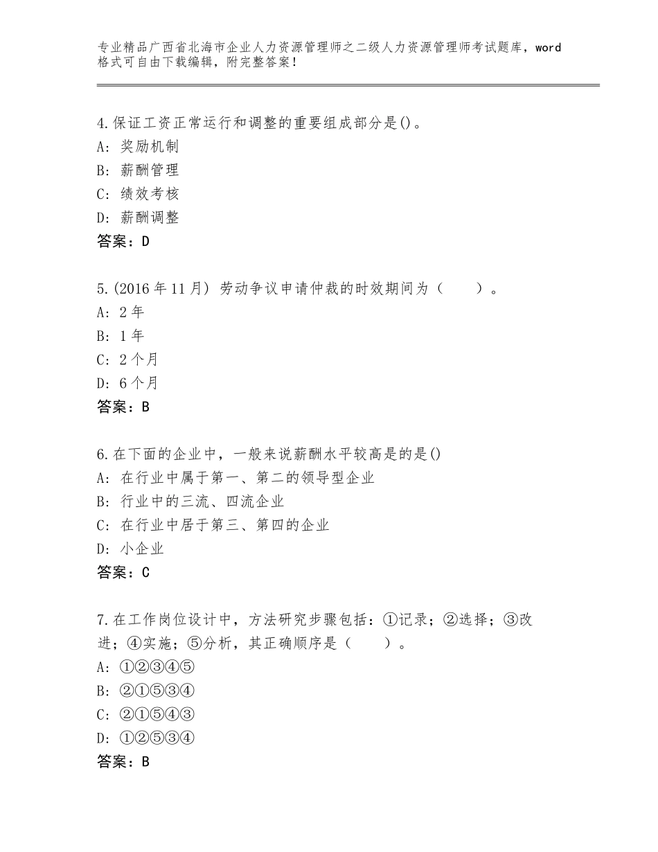 广西省北海市企业人力资源管理师之二级人力资源管理师考试精选题库（综合卷）_第2页