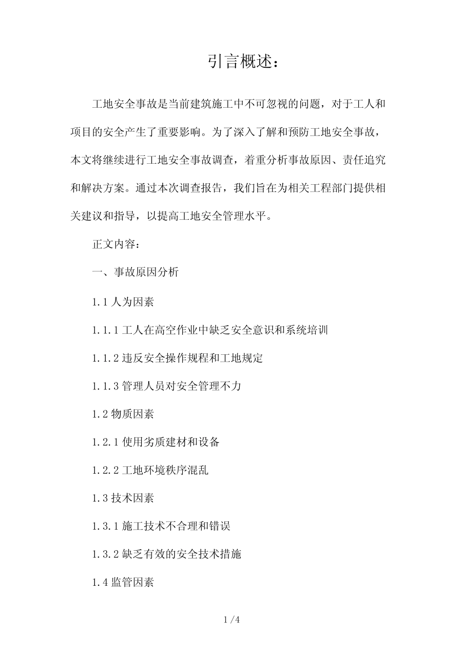 工地安全事故调查报告2024 _第1页