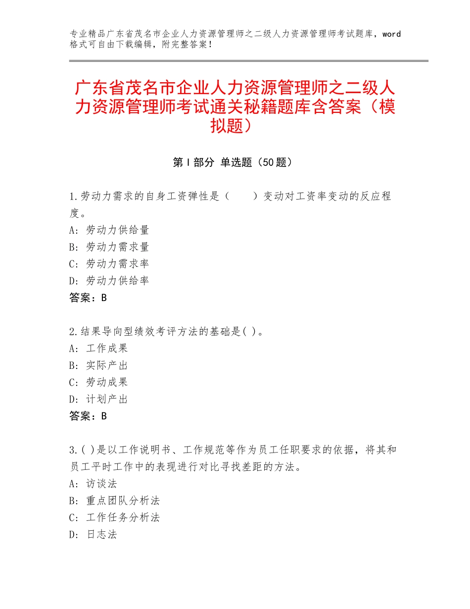 广东省茂名市企业人力资源管理师之二级人力资源管理师考试通关秘籍题库含答案（模拟题）_第1页
