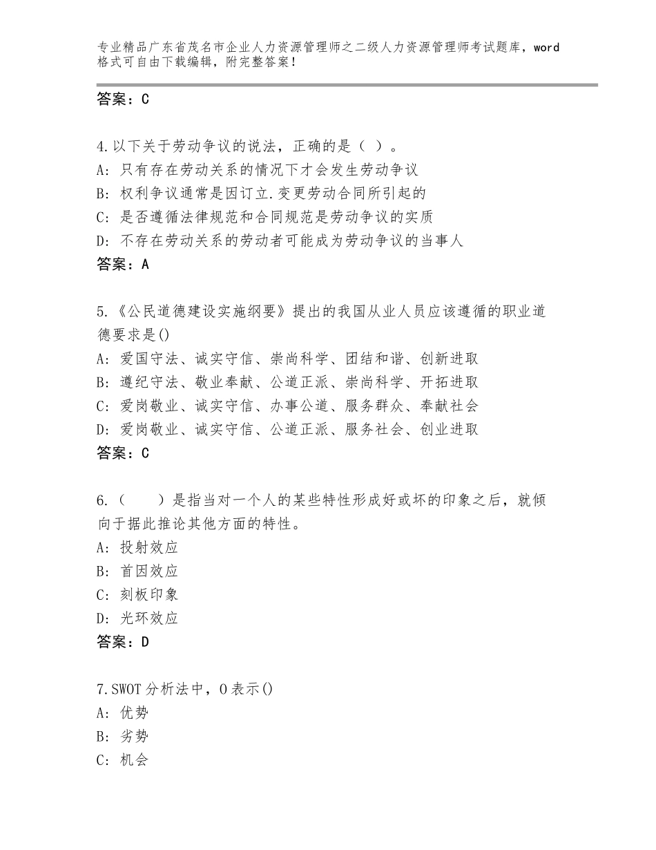 广东省茂名市企业人力资源管理师之二级人力资源管理师考试通关秘籍题库含答案（模拟题）_第2页