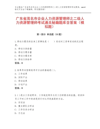 广东省茂名市企业人力资源管理师之二级人力资源管理师考试通关秘籍题库含答案（模拟题）