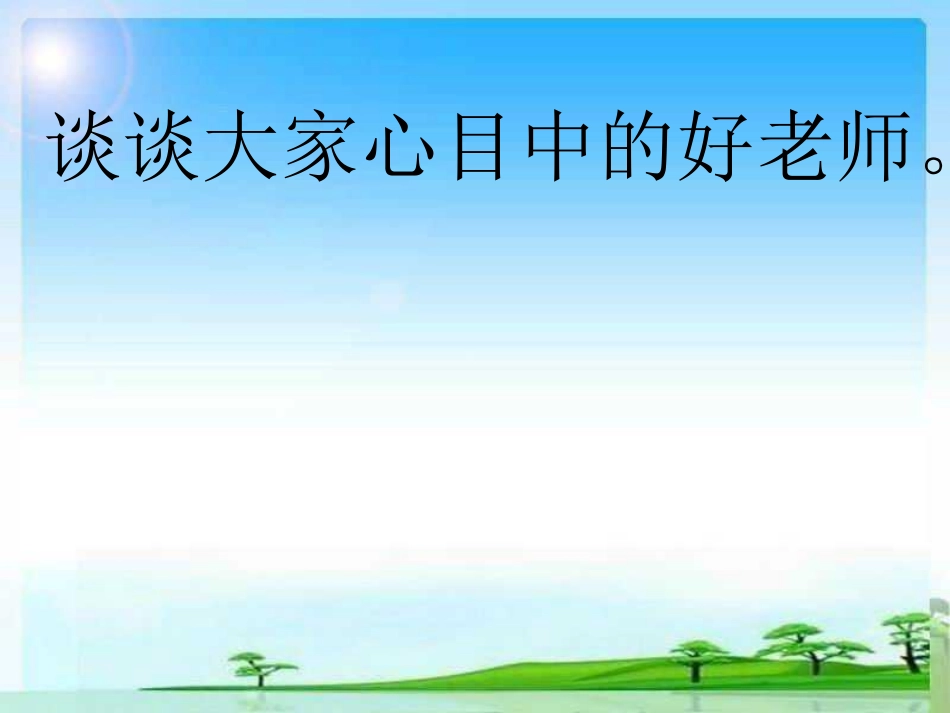 我最好的老师 (2)_第2页