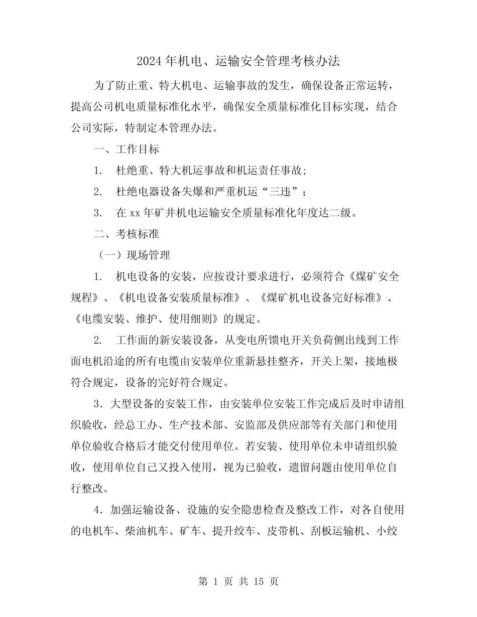 2024年机电、运输安全管理考核办法(三) _第1页
