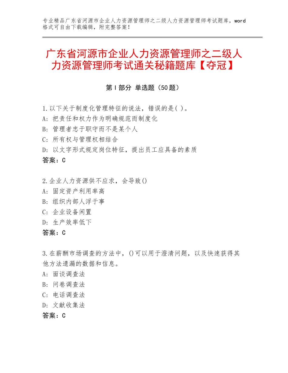 广东省河源市企业人力资源管理师之二级人力资源管理师考试通关秘籍题库【夺冠】_第1页