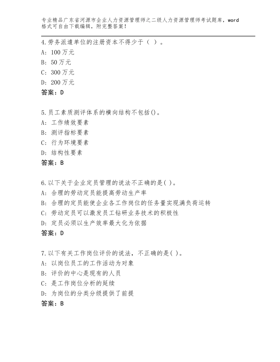 广东省河源市企业人力资源管理师之二级人力资源管理师考试通关秘籍题库【夺冠】_第2页
