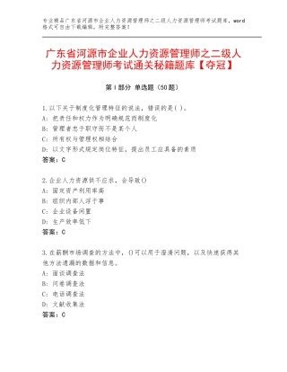 广东省河源市企业人力资源管理师之二级人力资源管理师考试通关秘籍题库【夺冠】