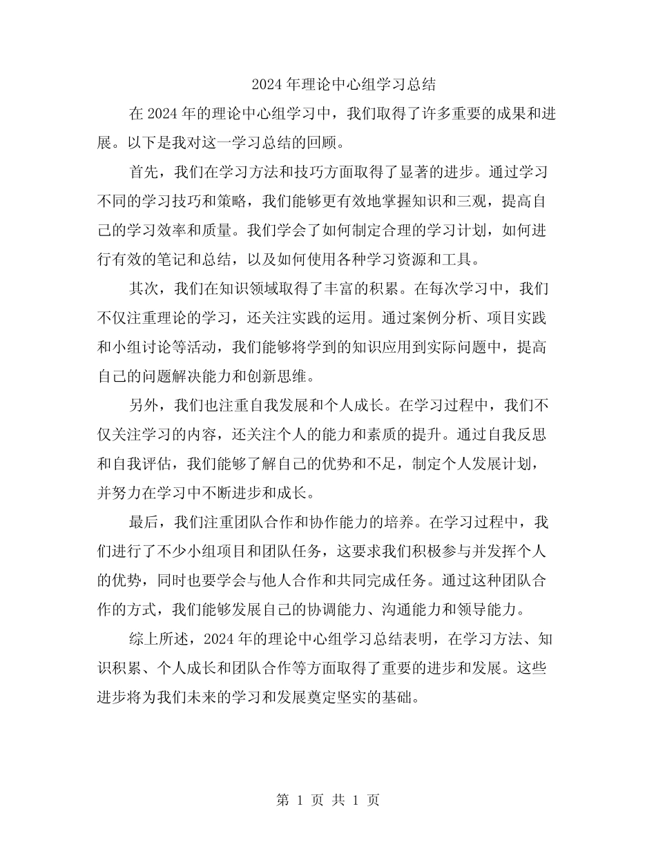 2024年理论中心组学习总结_第1页