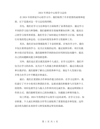 2024年理论中心组学习总结