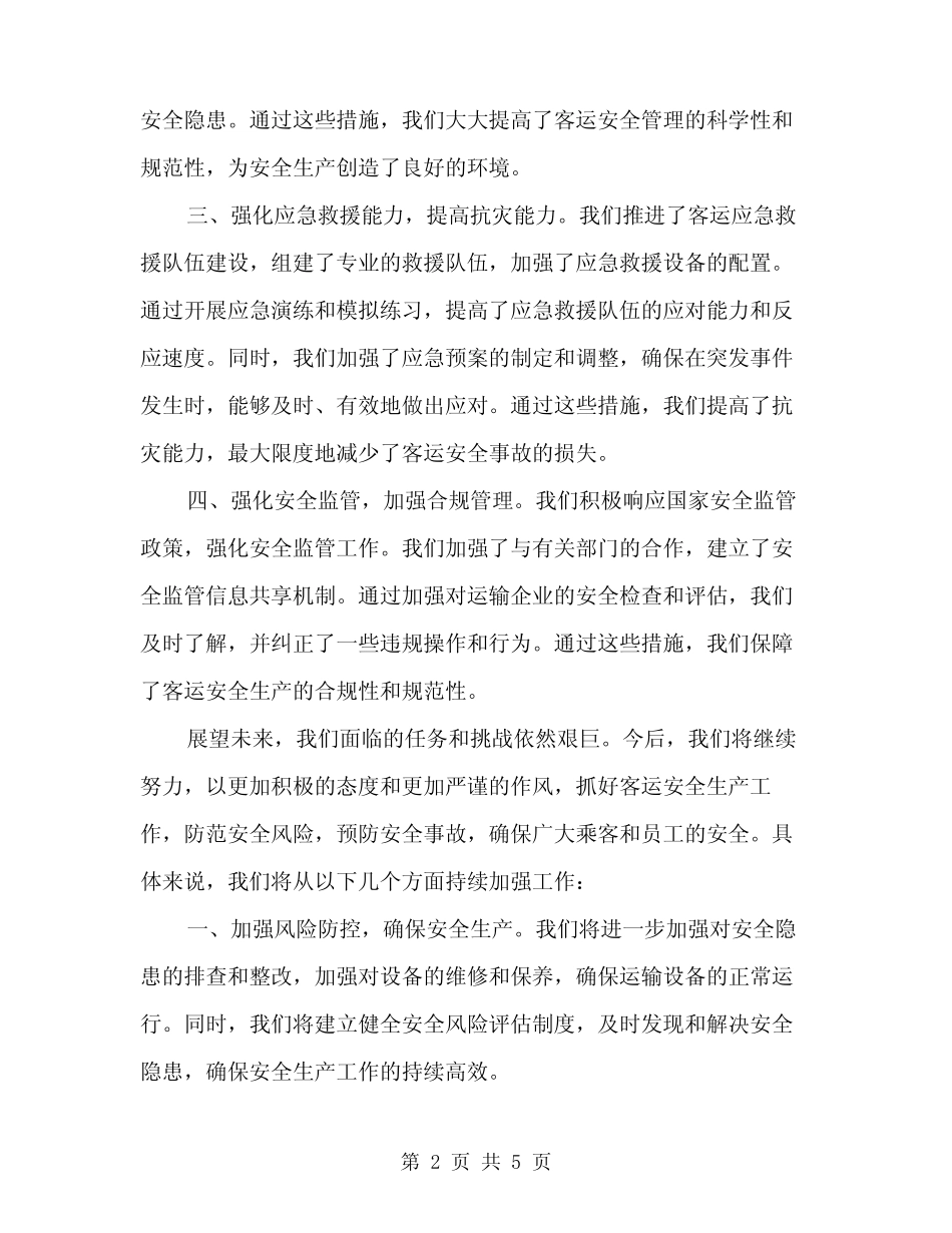 2024年客运安全生产演讲稿(2)_第2页