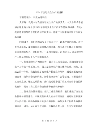 2024年客运安全生产演讲稿(2)