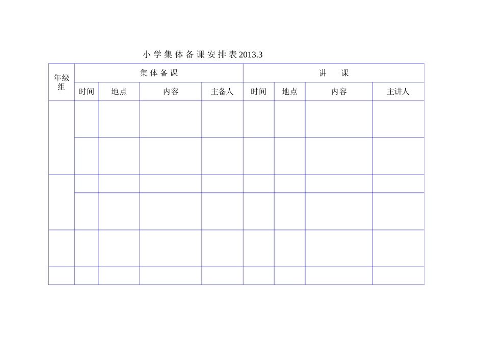 小学公开课安排表_第1页