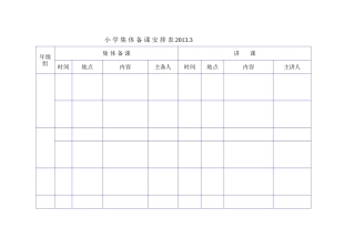 小学公开课安排表