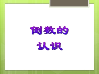 北师大版五下第三单元《倒数》PPT