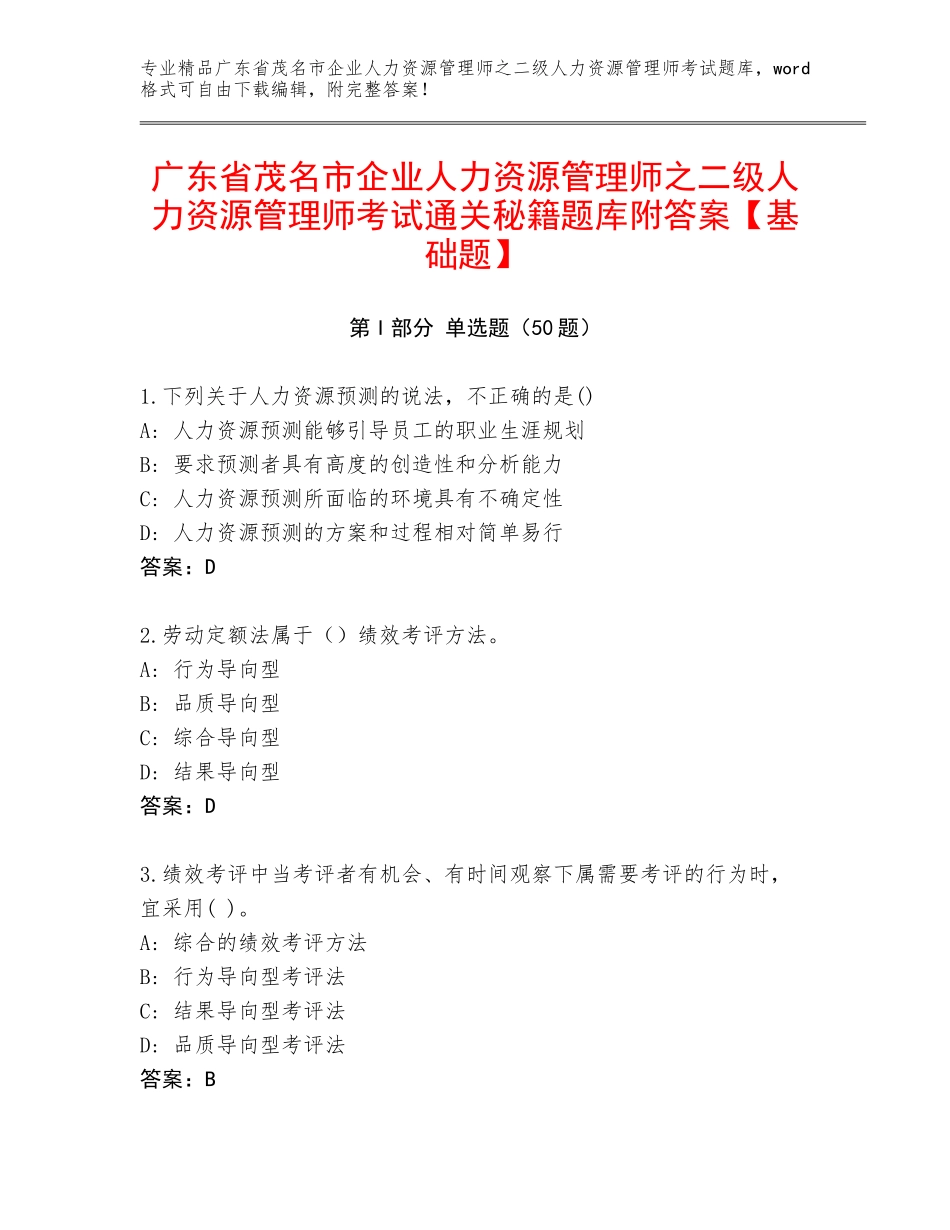 广东省茂名市企业人力资源管理师之二级人力资源管理师考试通关秘籍题库附答案【基础题】_第1页