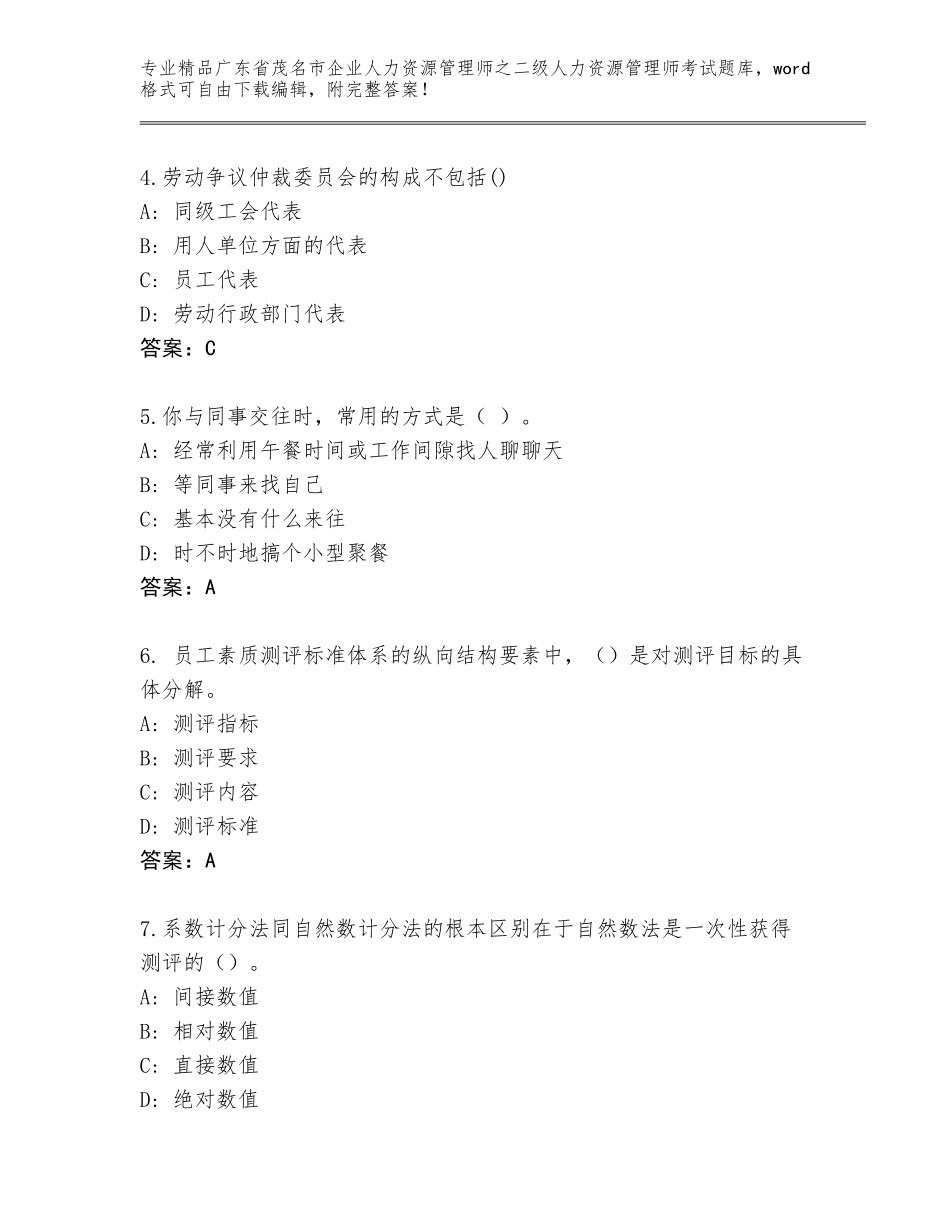 广东省茂名市企业人力资源管理师之二级人力资源管理师考试通关秘籍题库附答案【基础题】_第2页