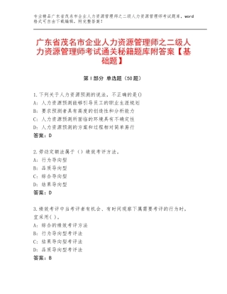 广东省茂名市企业人力资源管理师之二级人力资源管理师考试通关秘籍题库附答案【基础题】