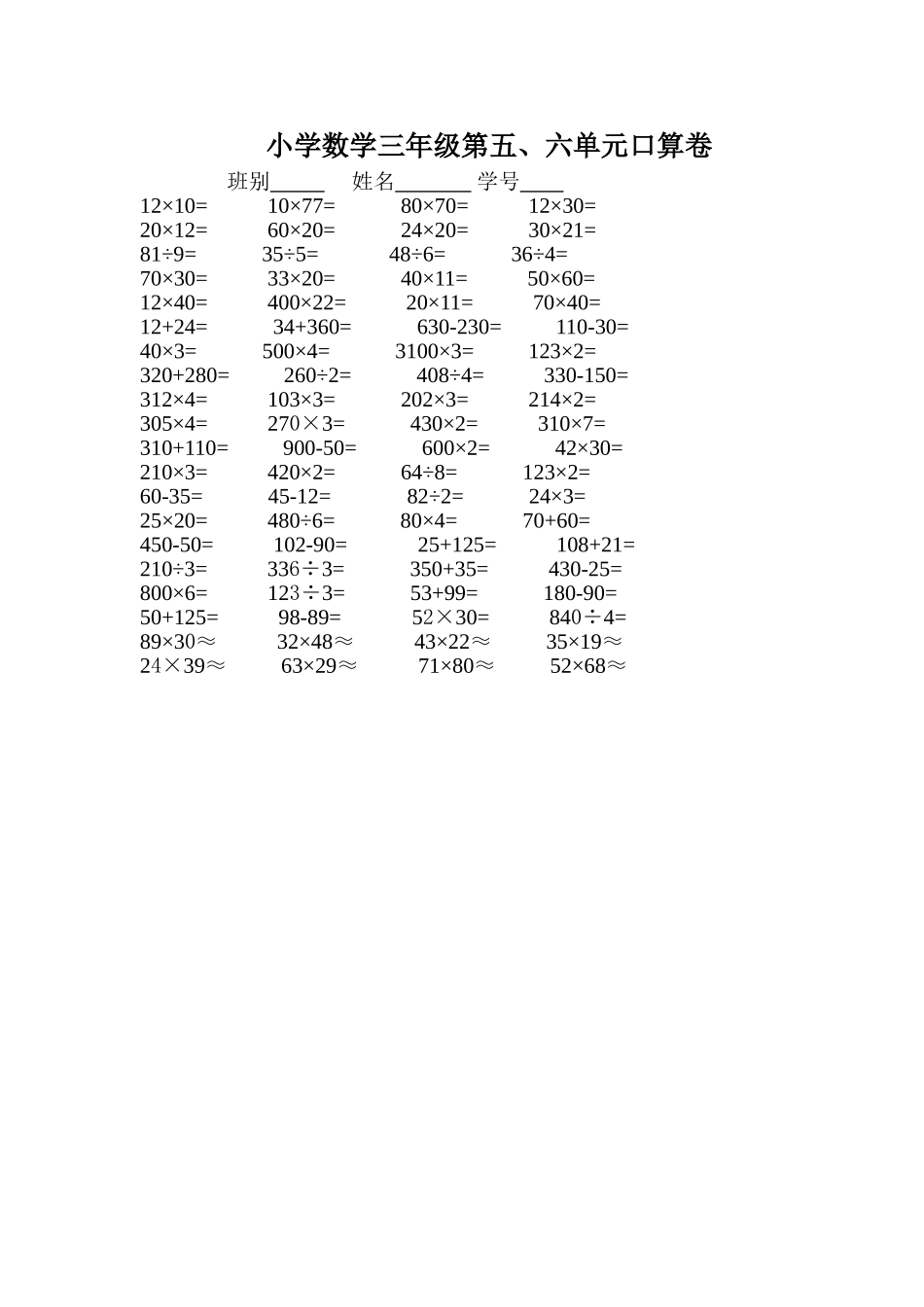 小学数学三年级第五、六单元口算卷_第1页
