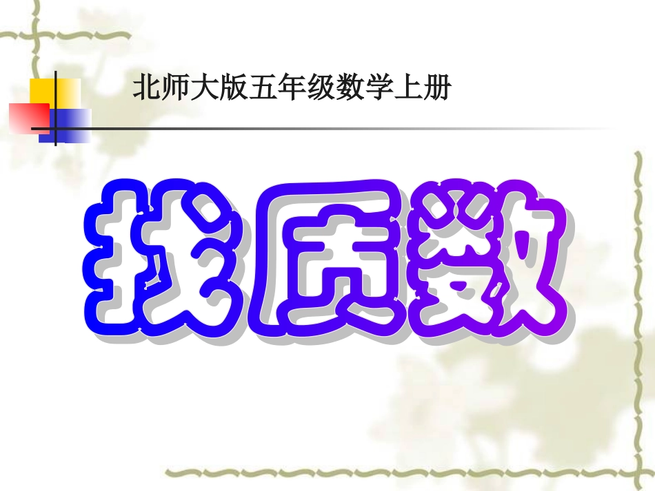九册数学《找质数》_第1页