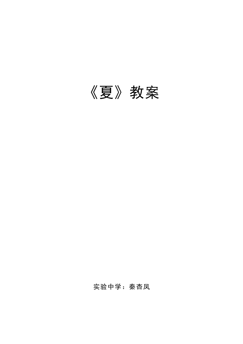 《夏》教案（简案）_第1页