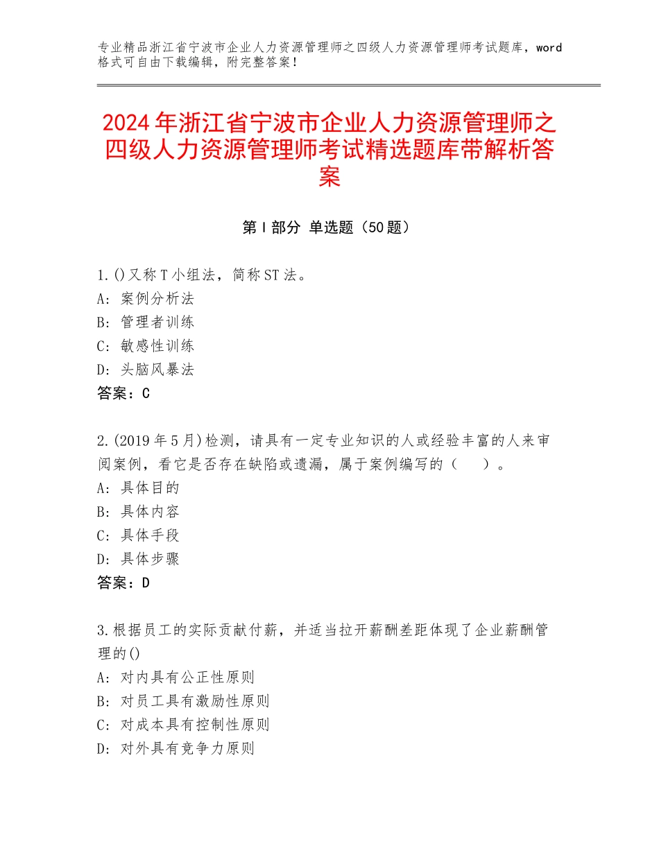 2024年浙江省宁波市企业人力资源管理师之四级人力资源管理师考试精选题库带解析答案_第1页