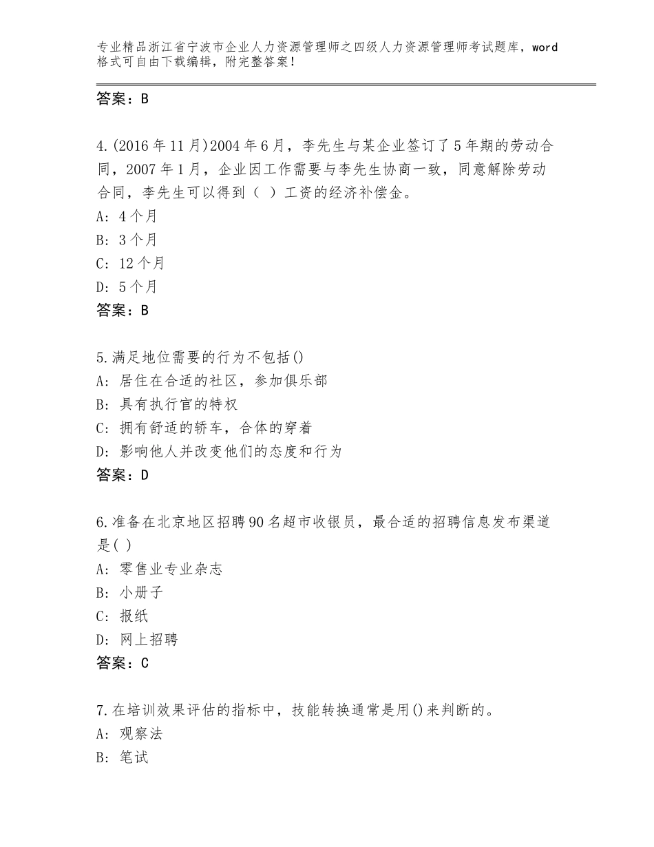 2024年浙江省宁波市企业人力资源管理师之四级人力资源管理师考试精选题库带解析答案_第2页